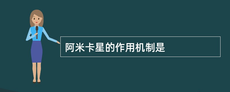 阿米卡星的作用机制是