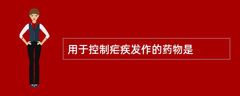 用于控制疟疾发作的药物是