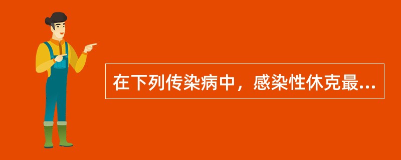 在下列传染病中，感染性休克最少见的是：