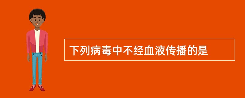 下列病毒中不经血液传播的是