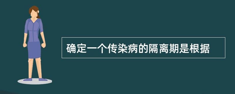 确定一个传染病的隔离期是根据