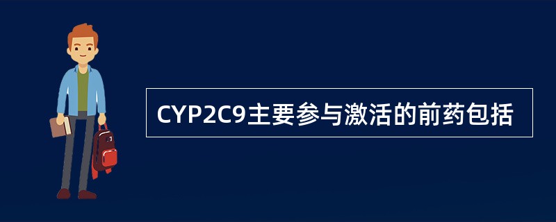 CYP2C9主要参与激活的前药包括