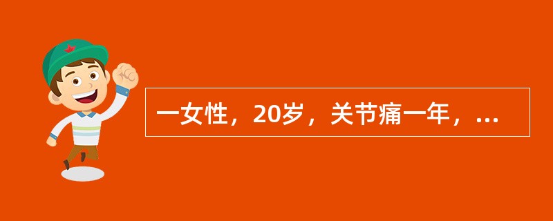 一女性，20岁，关节痛一年，发热、口腔溃疡、胸腔积液、蛋白尿一周，怀疑患有