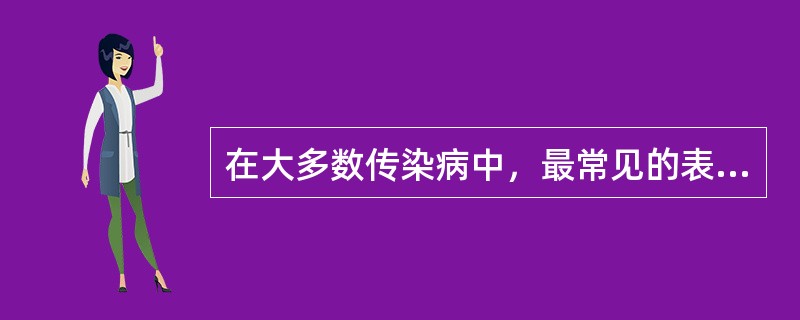 在大多数传染病中，最常见的表现是