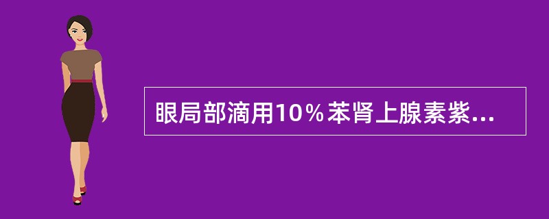 眼局部滴用10％苯肾上腺素紫红色充血不退者，可考虑为（）