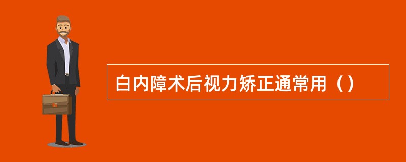 白内障术后视力矫正通常用（）