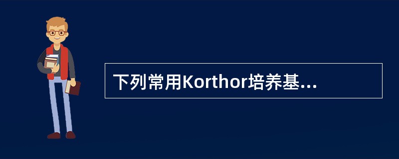 下列常用Korthor培养基培养的螺旋体是