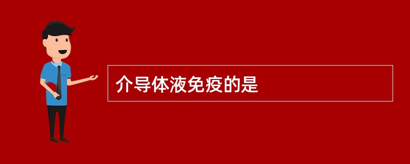 介导体液免疫的是