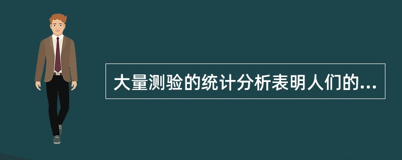 大量测验的统计分析表明人们的智商是（）