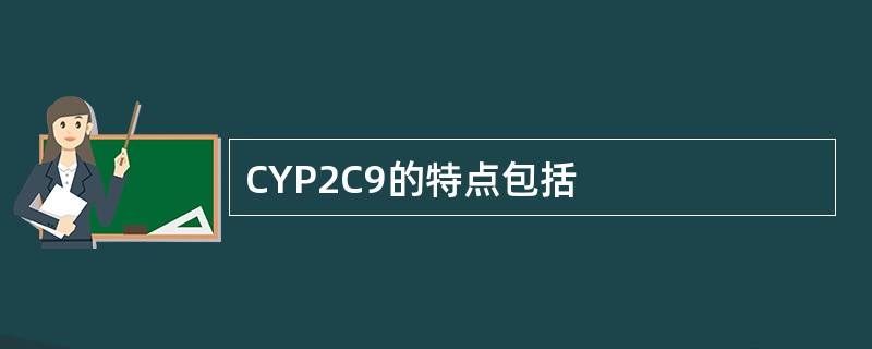 CYP2C9的特点包括