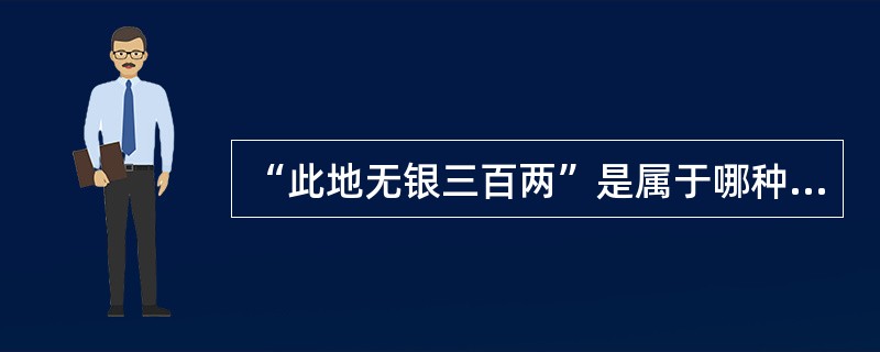 “此地无银三百两”是属于哪种心理防御机制