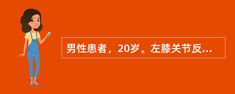 男性患者，20岁。左膝关节反复肿痛5年。体检左膝关节滑膜肿胀。浮髌试验(-)。左侧骶髂关节叩痛(+)；化验ESR24mm／h，RF正常。为确认应做哪项检查