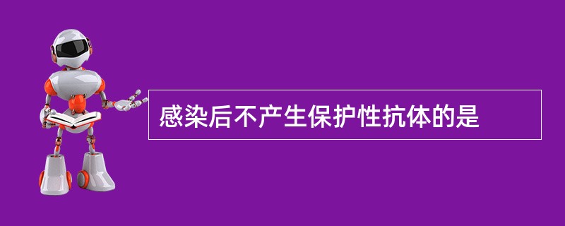 感染后不产生保护性抗体的是