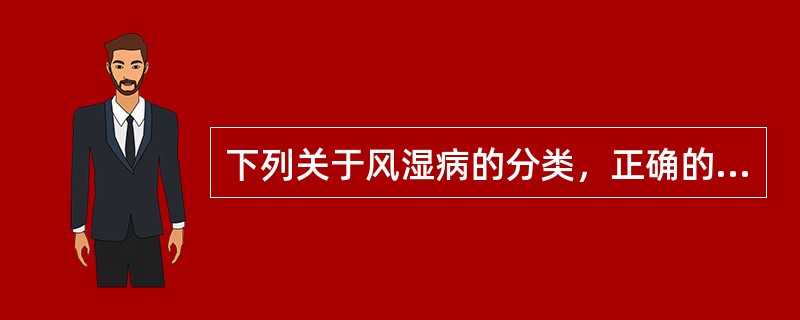 下列关于风湿病的分类，正确的一项是：