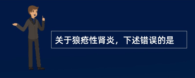 关于狼疮性肾炎，下述错误的是