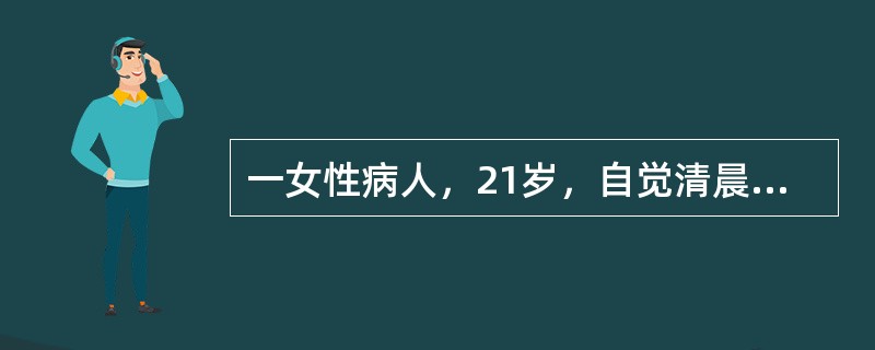 一女性病人，21岁，自觉清晨双手指和掌指关节僵硬，2月后关节明显肿胀和疼痛，特别是休息后更为明显。<br />为明确诊断还需要选择下列哪一项检查？