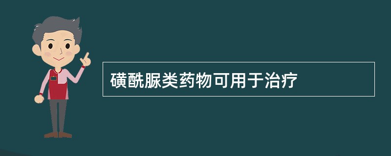 磺酰脲类药物可用于治疗