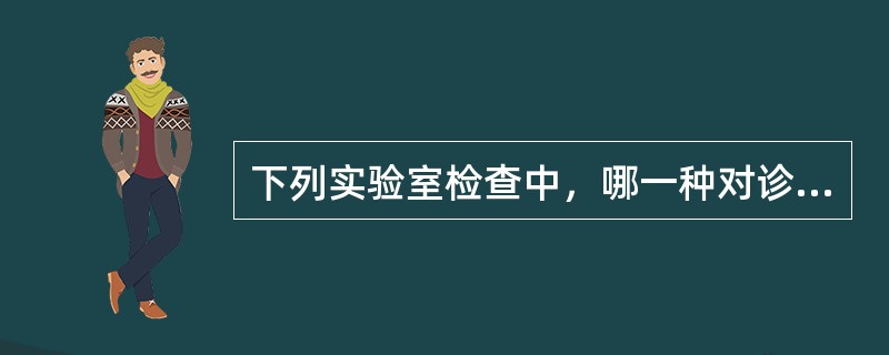 下列实验室检查中，哪一种对诊断甲亢最可靠：