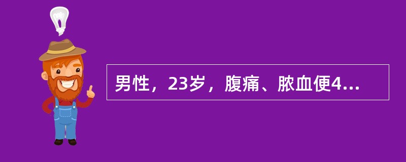 男性，23岁，腹痛、脓血便4天，关节肿痛2天，体检；双眼球结膜充血，左膝关节肿，浮髌试验(+)，双足底皮肤红斑，溃疡，可能诊断为()