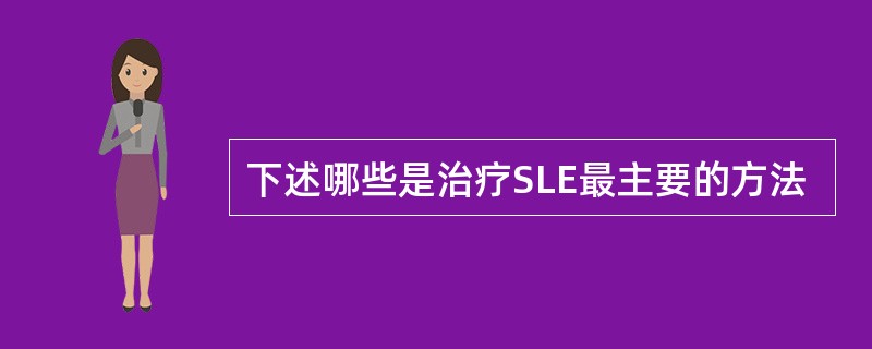 下述哪些是治疗SLE最主要的方法