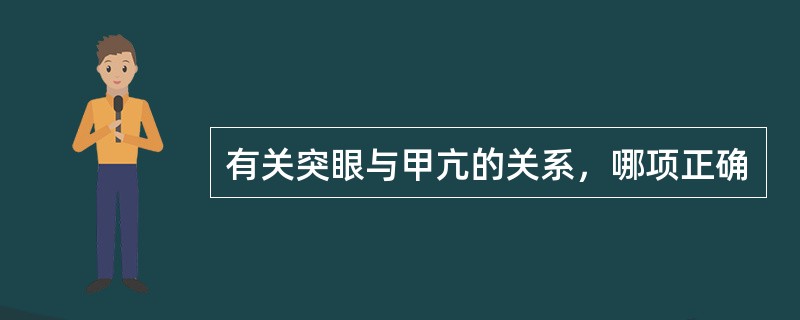 有关突眼与甲亢的关系，哪项正确