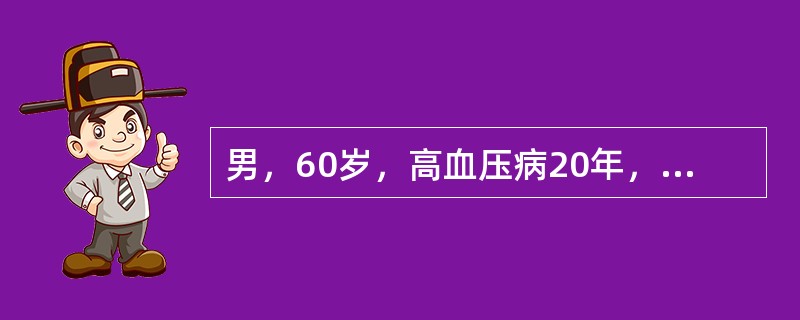 男，60岁，高血压病20年，平时血压180～190／100～110mmHg，3年前患急性心梗，本次因呼吸困难入院，查体：BP180／100mmHg，P90次／分，双肺底少许水泡音，心率90次／分，节律