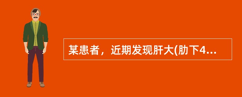 某患者，近期发现肝大(肋下4cm)，质硬，有大、小不等的结节，伴低热、纳差、轻度黄疸，ALT40IU/L。哪种肝病最可能