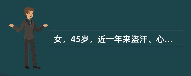 女，45岁，近一年来盗汗、心悸、易怒，食量增加。检查：突眼，心率110次／分，血压126/84mmHg，甲状腺弥漫性肿大Ⅲ度，心律齐、无杂音，举手颤动明显。查血T3、T4高于正常值。诊为原发性甲亢，经