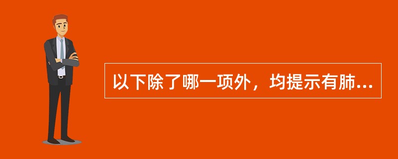 以下除了哪一项外，均提示有肺结核病情活动