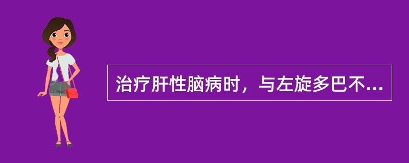 治疗肝性脑病时，与左旋多巴不能同时应用的是