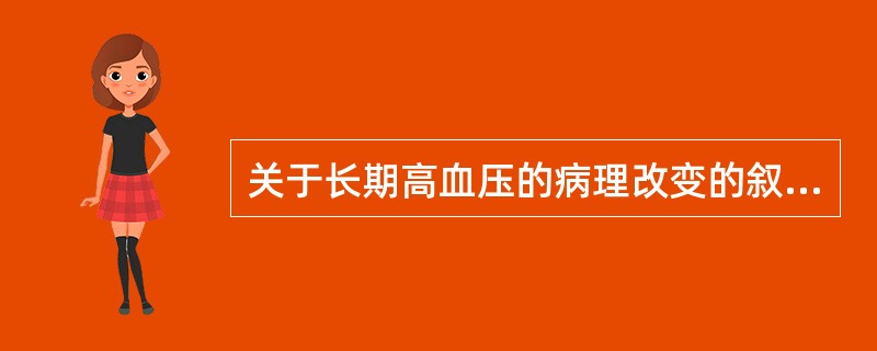 关于长期高血压的病理改变的叙述中，不正确的是