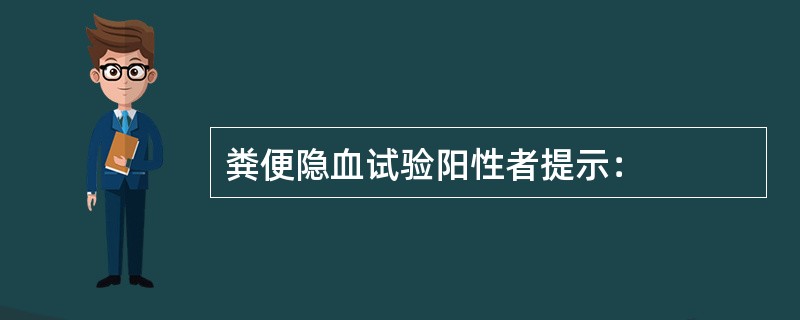 粪便隐血试验阳性者提示：