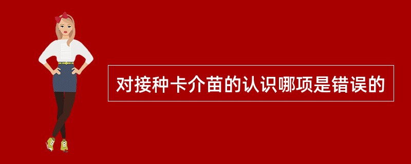 对接种卡介苗的认识哪项是错误的