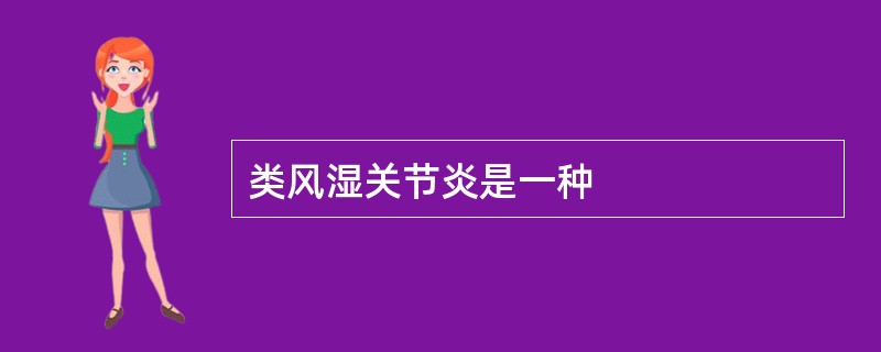 类风湿关节炎是一种