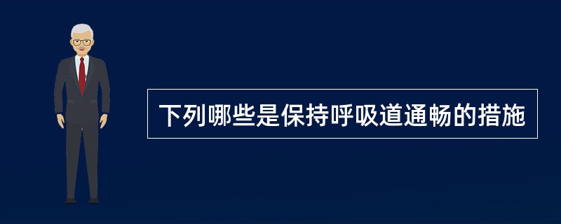 下列哪些是保持呼吸道通畅的措施