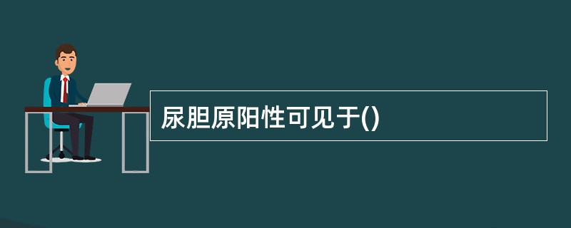尿胆原阳性可见于()