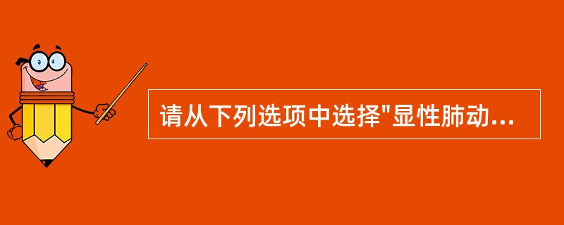 请从下列选项中选择"显性肺动脉高压"的完整定义