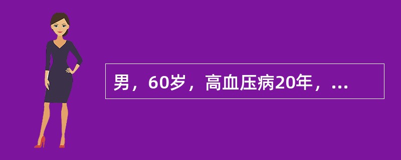 男，60岁，高血压病20年，平时血压180～190／100～110mmHg，3年前患急性心梗，本次因呼吸困难入院，查体：BP180／100mmHg，P90次／分，双肺底少许水泡音，心率90次／分，节律