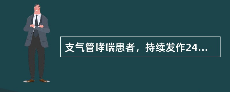 支气管哮喘患者，持续发作24h，大汗淋漓，发绀，端坐呼吸，双肺散在哮鸣音。首选的治疗是