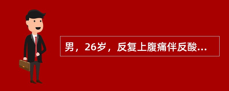 男，26岁，反复上腹痛伴反酸10年，近半个月出现呕吐隔夜食物。药物治疗首选