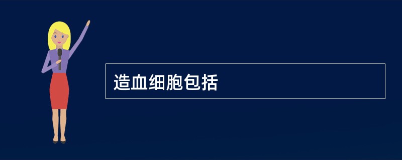 造血细胞包括