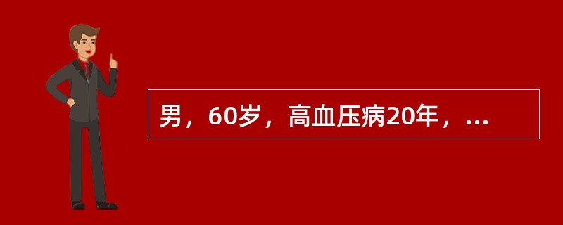 男，60岁，高血压病20年，平时血压180～190／100～110mmHg，3年前患急性心梗，本次因呼吸困难入院，查体：BP180／100mmHg，P90次／分，双肺底少许水泡音，心率90次／分，节律
