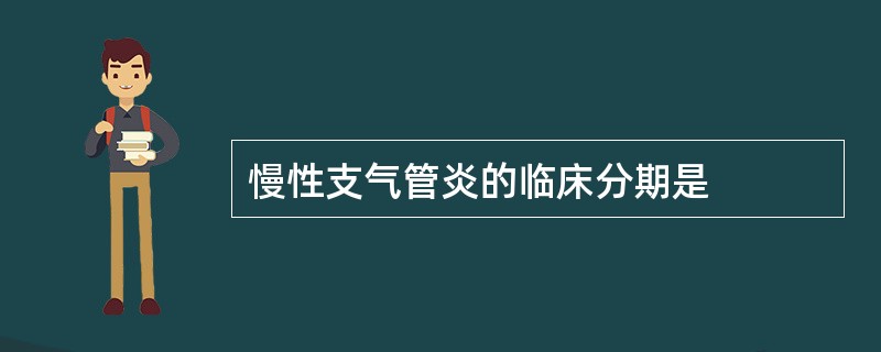 慢性支气管炎的临床分期是