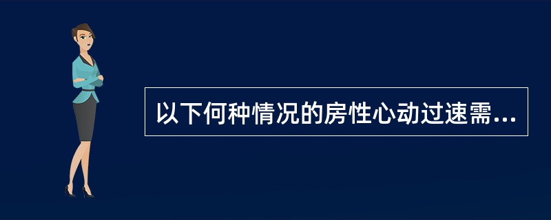 以下何种情况的房性心动过速需紧急处理