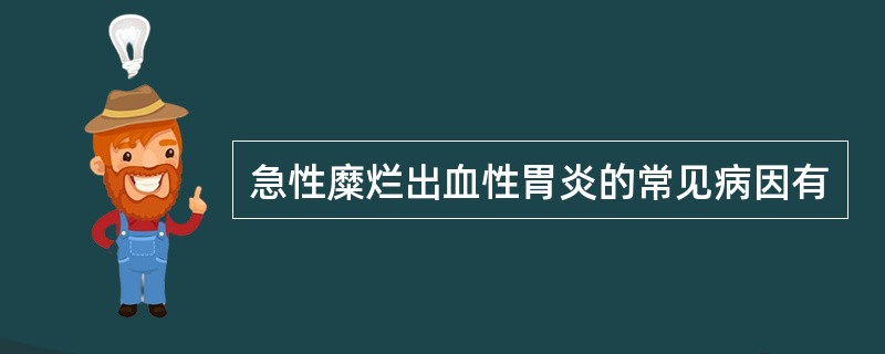 急性糜烂出血性胃炎的常见病因有