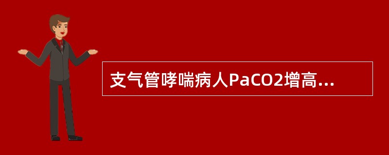 支气管哮喘病人PaCO2增高表示：()