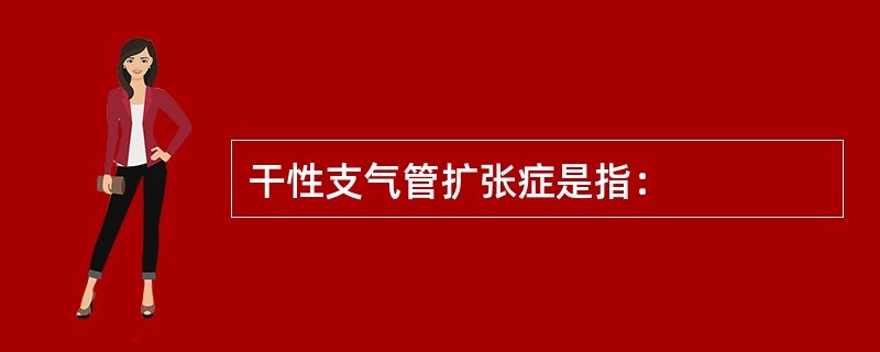 干性支气管扩张症是指：