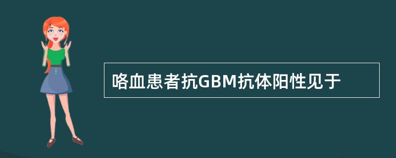 咯血患者抗GBM抗体阳性见于