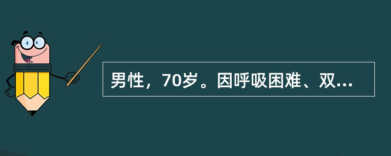男性，70岁。因呼吸困难、双下肢水肿、尿少3天入院。既往有慢性咳嗽、咳痰30余年，冬春季加重。以下检查结果对诊断肺心病最有帮助的是