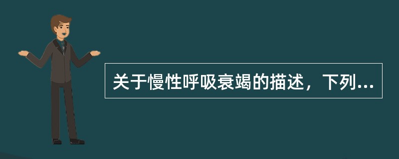 关于慢性呼吸衰竭的描述，下列哪些正确